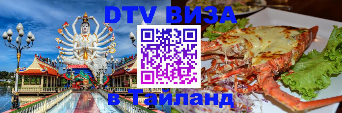 Стоимость и условия DTV визы — оформление в Таиланд под ключ - 04.10.2025 