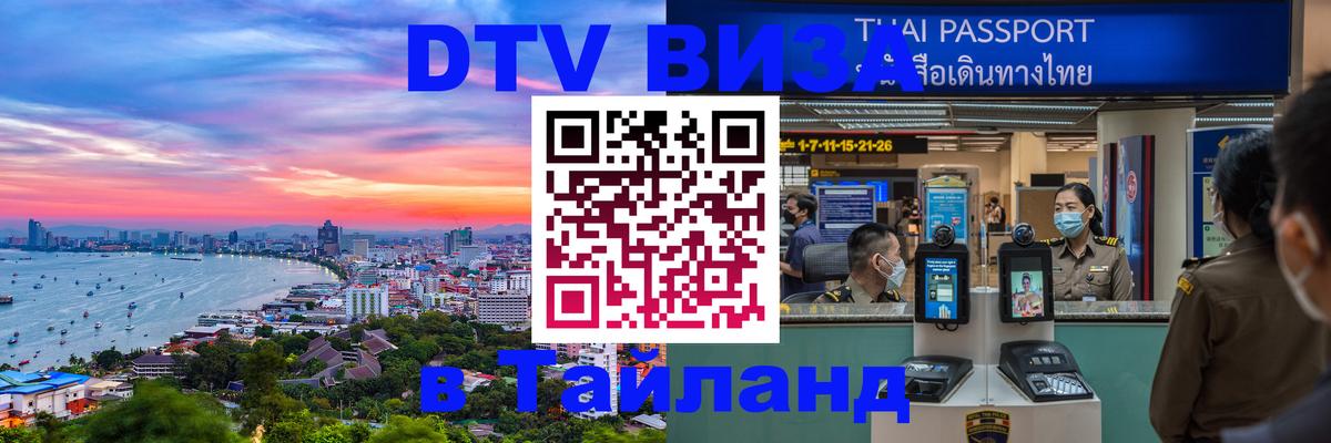 ДТВ виза в Таиланд 